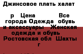 Джинсовое плать-халат 48р › Цена ­ 1 500 - Все города Одежда, обувь и аксессуары » Женская одежда и обувь   . Ростовская обл.,Шахты г.